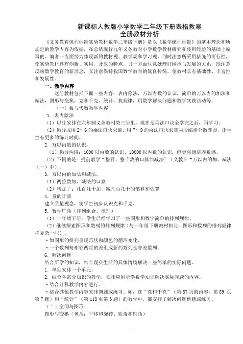 新课标人教版小学数学二年级下册表格教案