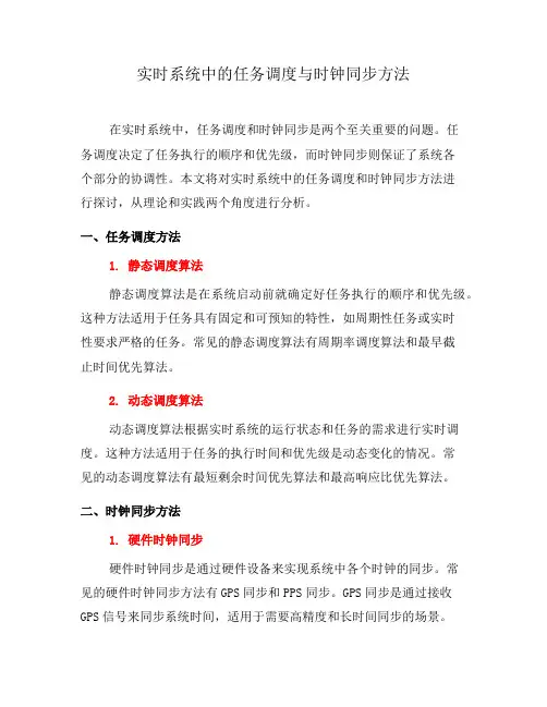 实时系统中的任务调度与时钟同步方法(六)