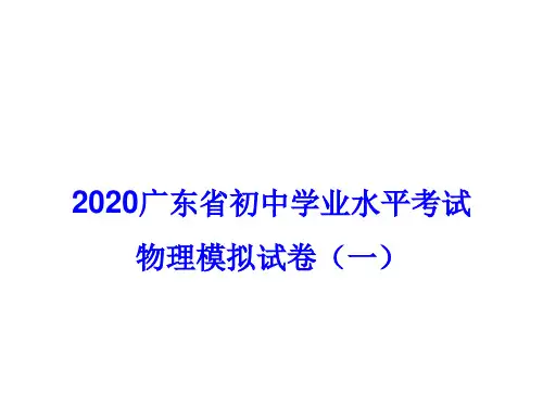 2020广东省初中学业水平考试物理模拟考试试卷   课件(共50张PPT)