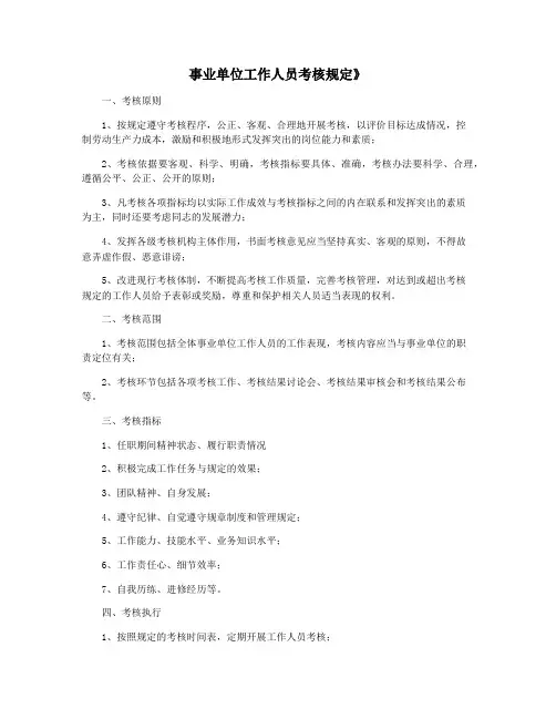 事业单位工作人员考核规定》