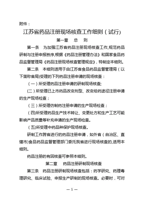 江苏省药品注册现场核查工作细则(试行)