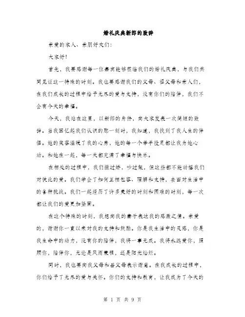 婚礼庆典新郎的致辞（五篇）