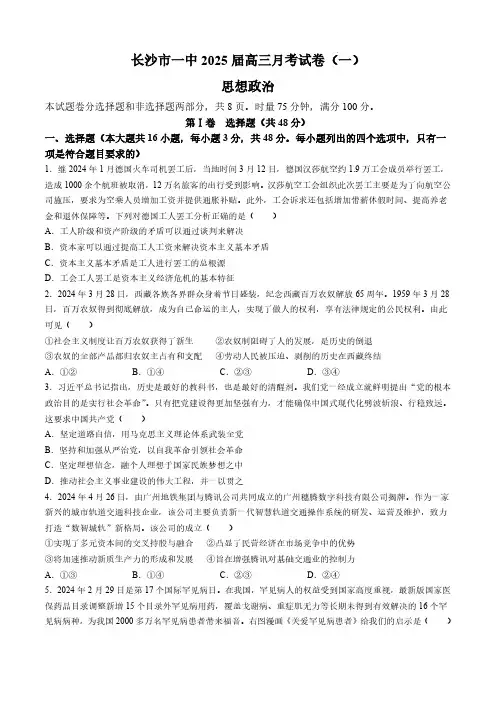 湖南省长沙市第一中学2025届高三上学期月考卷(一)政治