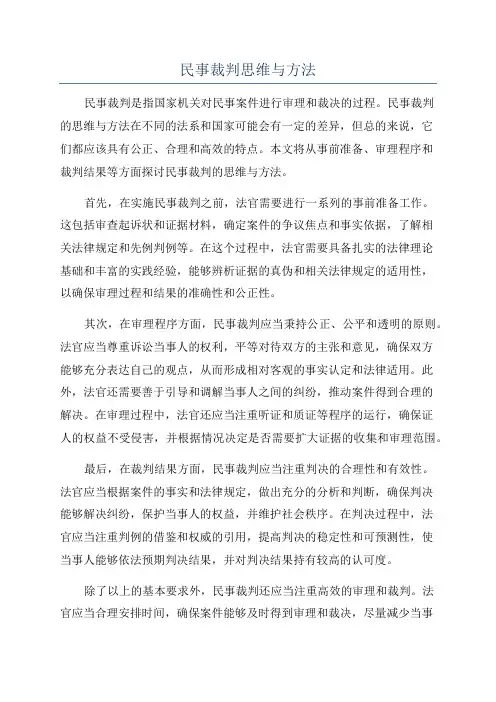 民事裁判思维与方法