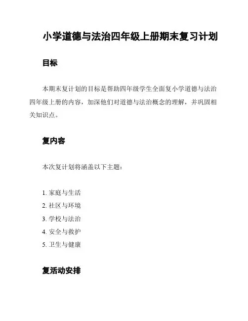 小学道德与法治四年级上册期末复习计划