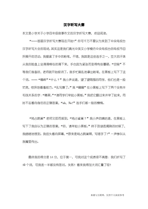 小学四年级叙事作文：汉字听写大赛