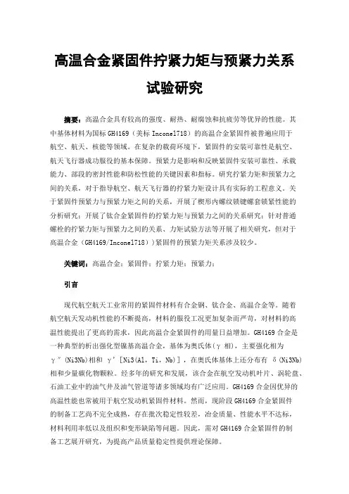 高温合金紧固件拧紧力矩与预紧力关系试验研究