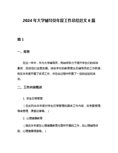 2024年大学辅导员年度工作总结范文6篇