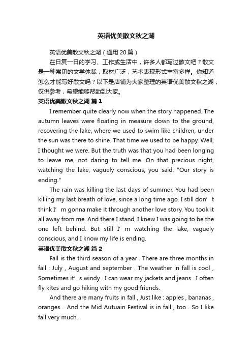 英语优美散文秋之湖