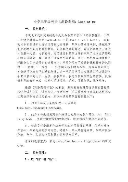小学三年级英语上册说课稿：Look at me