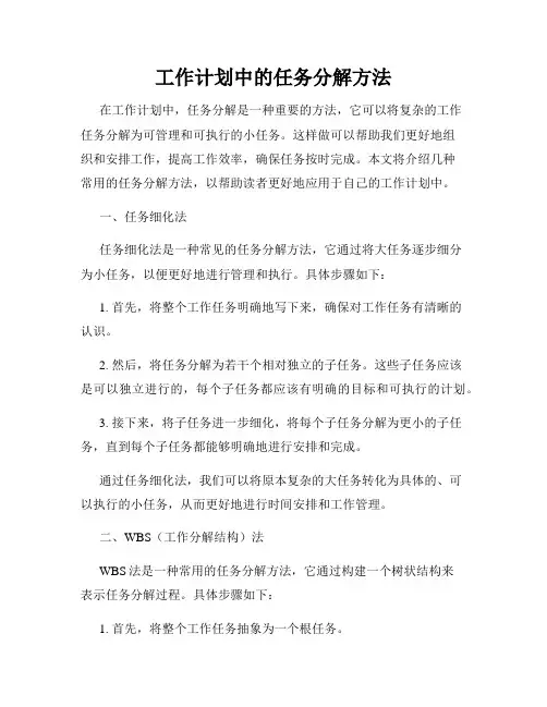 工作计划中的任务分解方法