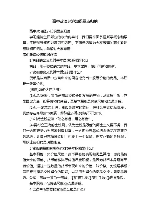 高中政治经济知识要点归纳
