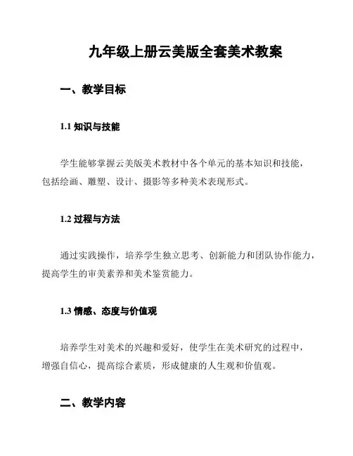 九年级上册云美版全套美术教案