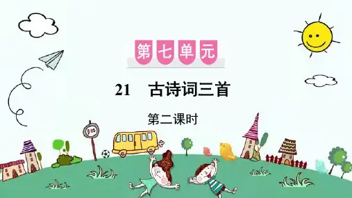 部编版语文五年级上册第七单元 21 古诗词三首 习题课件(共7张PPT)