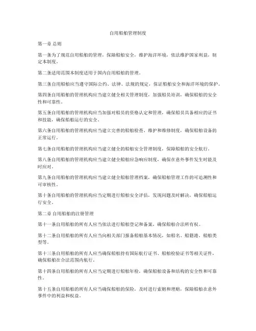 自用船舶管理制度