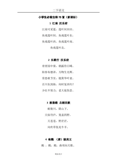 部编版二下语文小学必背古诗75首原文