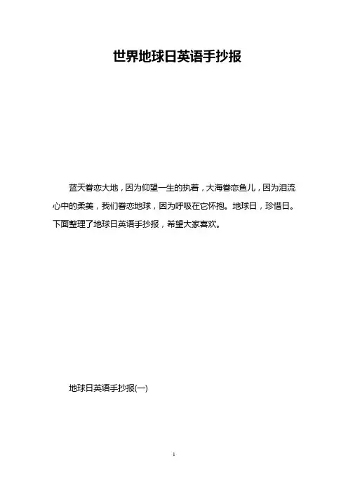 世界地球日英语手抄报