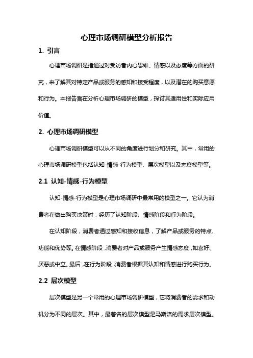 心理市场调研模型分析报告