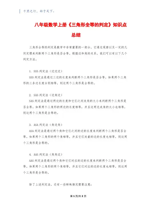 八年级数学上册《三角形全等的判定》知识点总结