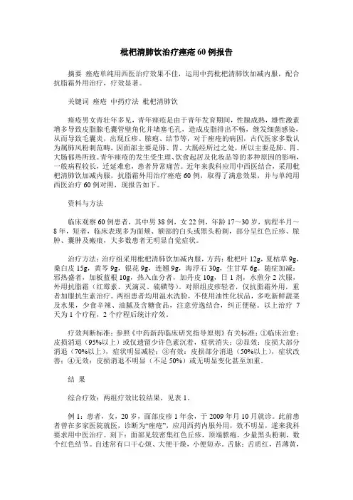枇杷清肺饮治疗痤疮60例报告