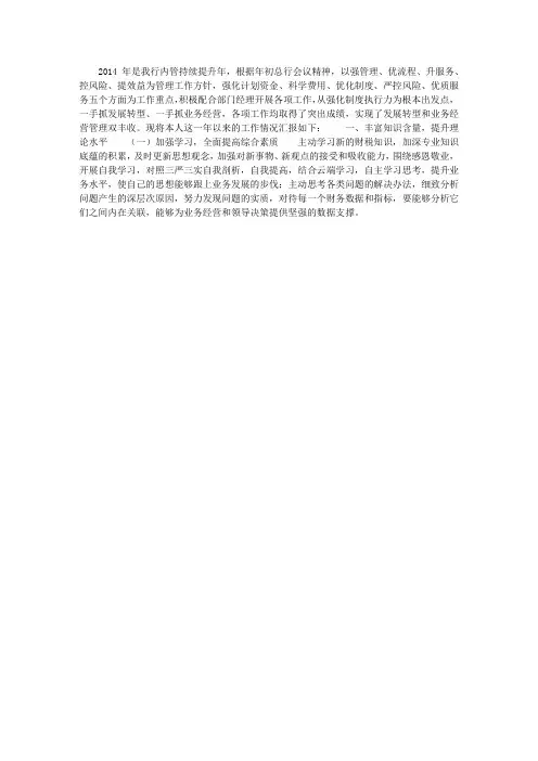 银行财务部负责人2014年述职报告