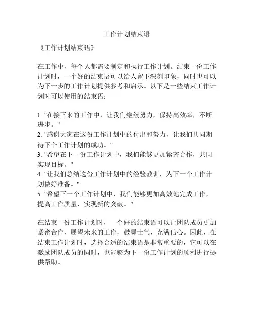 工作计划结束语