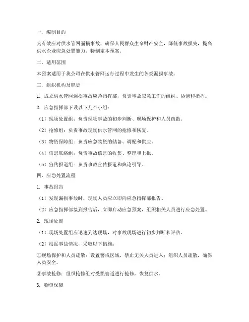 供水管网漏损事故应急预案