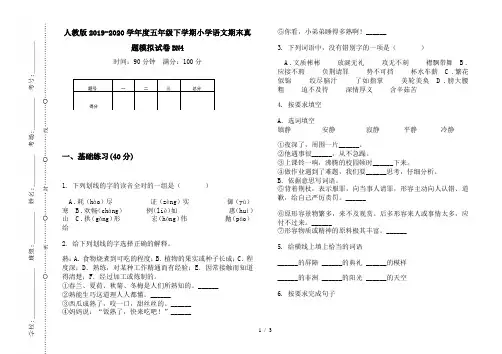 人教版2019-2020学年度五年级下学期小学语文期末真题模拟试卷BN4