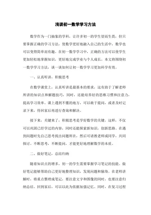 浅谈初一数学学习方法