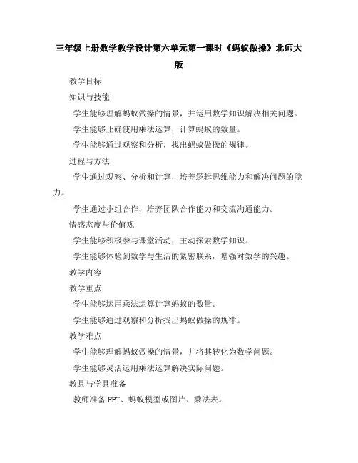 三年级上册数学教学设计-第六单元第一课时《蚂蚁做操》北师大版