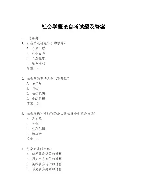 社会学概论自考试题及答案