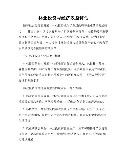 林业投资与经济效益评估