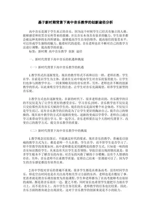 基于新时期背景下高中音乐教学的创新途径分析