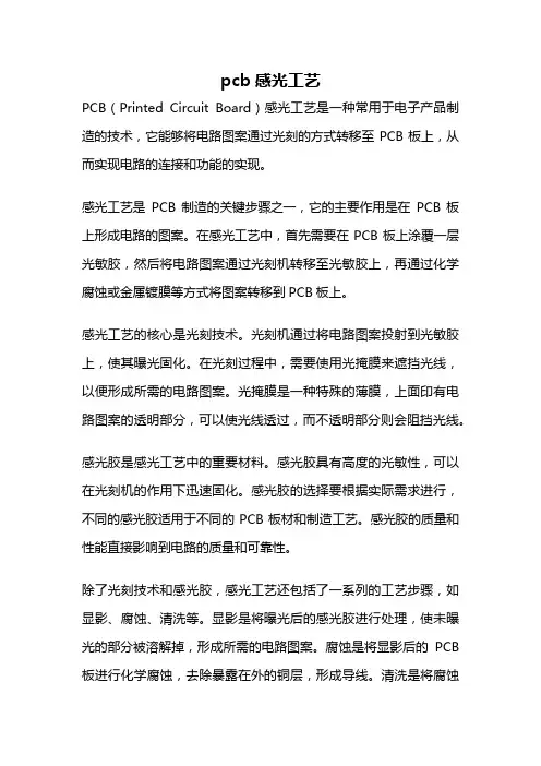 pcb感光工艺
