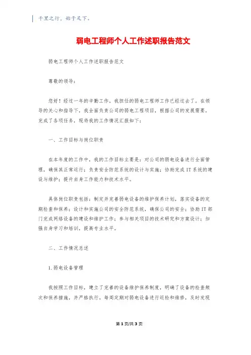 弱电工程师个人工作述职报告范文