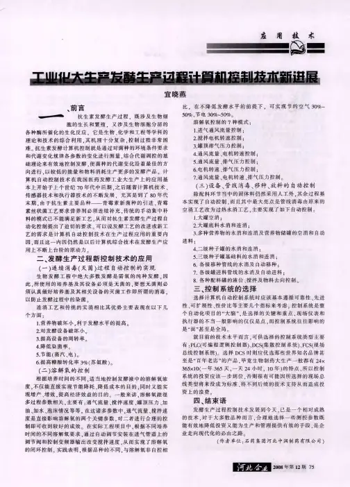 工业化大生产发酵生产过程计算机控制技术新进展