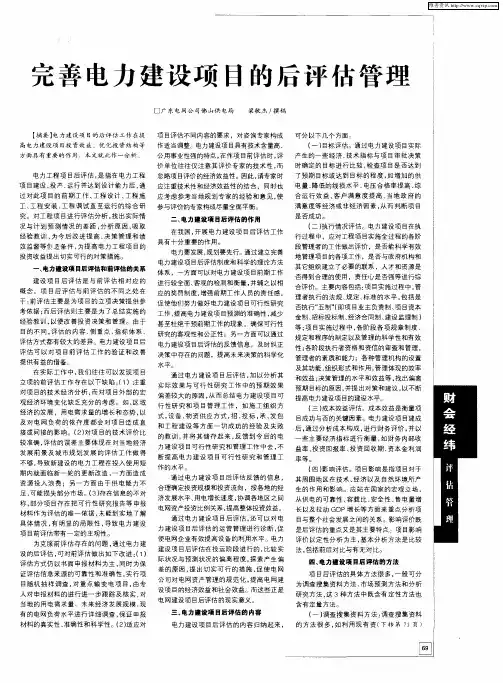 完善电力建设项目的后评估管理
