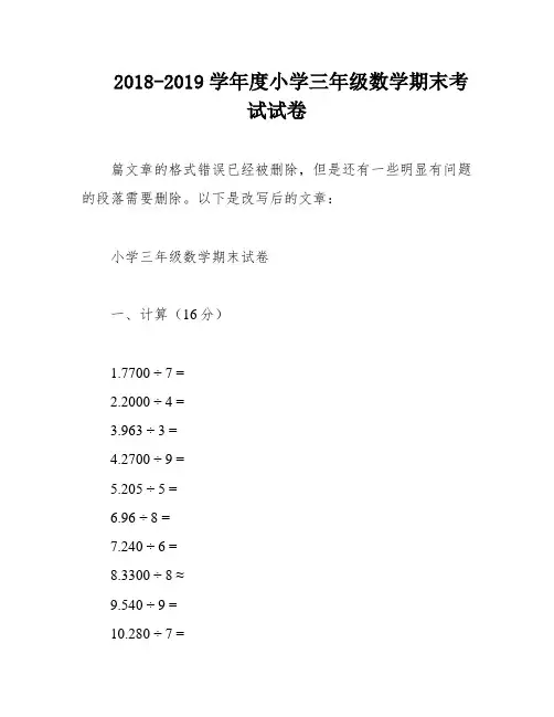 2018-2019学年度小学三年级数学期末考试试卷