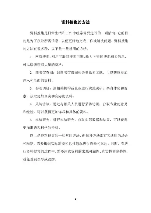 资料搜集的方法