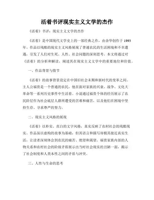 活着书评现实主义文学的杰作