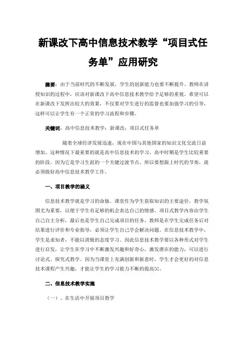 新课改下高中信息技术教学“项目式任务单”应用研究