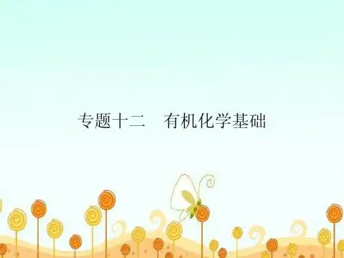 2015高考化学(重庆)二轮复习课件：专题十二 有机化学基础