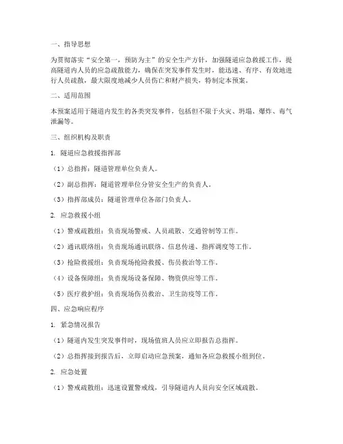 隧道应急疏散预案范文