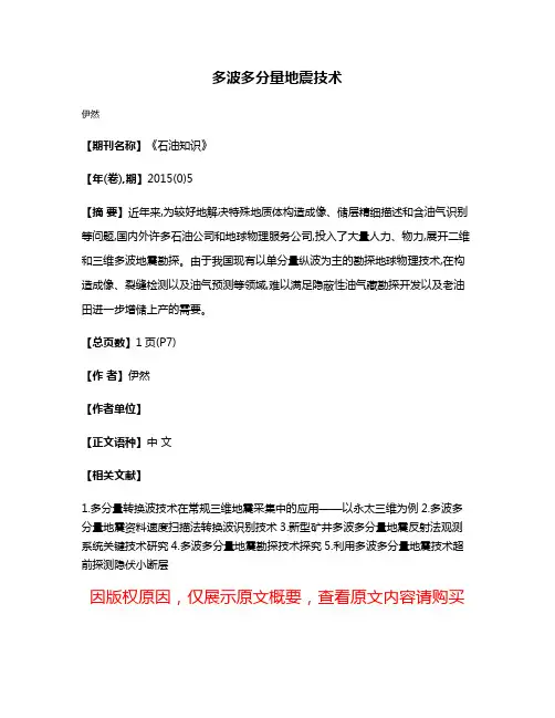 多波多分量地震技术