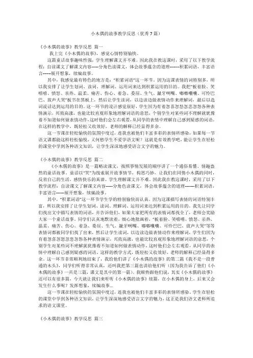 小木偶的故事教学反思(优秀7篇)