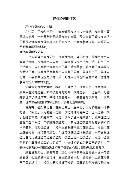 净化心灵的作文
