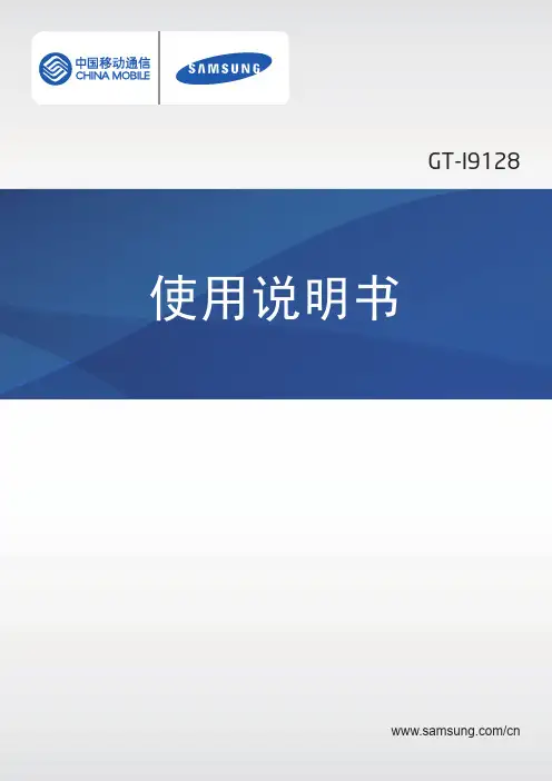 三星GT-I9128说明书