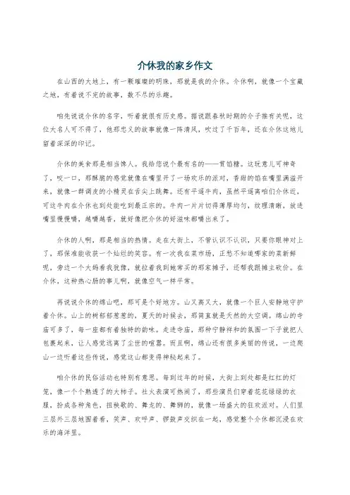 介休我的家乡作文