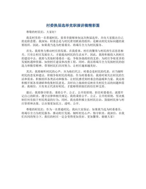 村委换届选举竞职演讲稿精彩篇