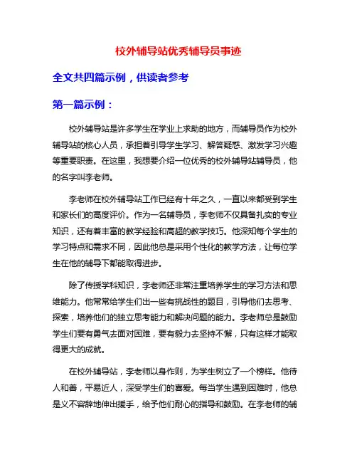 校外辅导站优秀辅导员事迹